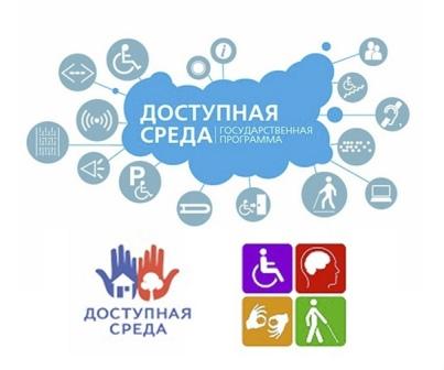 Федеральный проект доступная среда