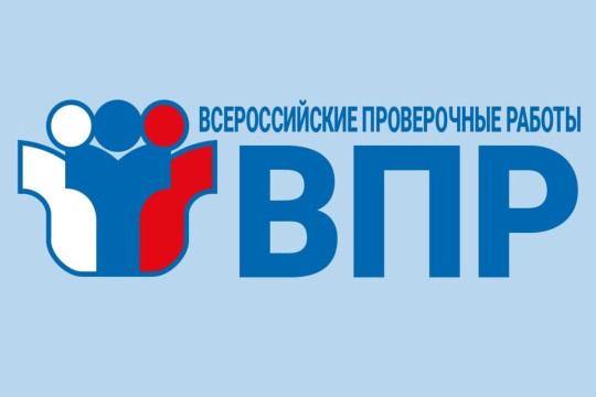 Всероссийские проверочные работы Всероссийские проверочные работы.