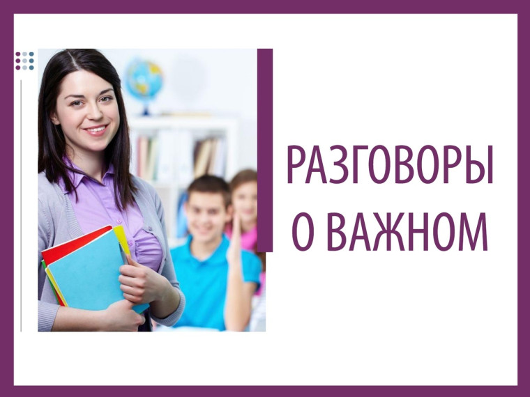 Цикл внеурочных занятий "Разговоры о важном".