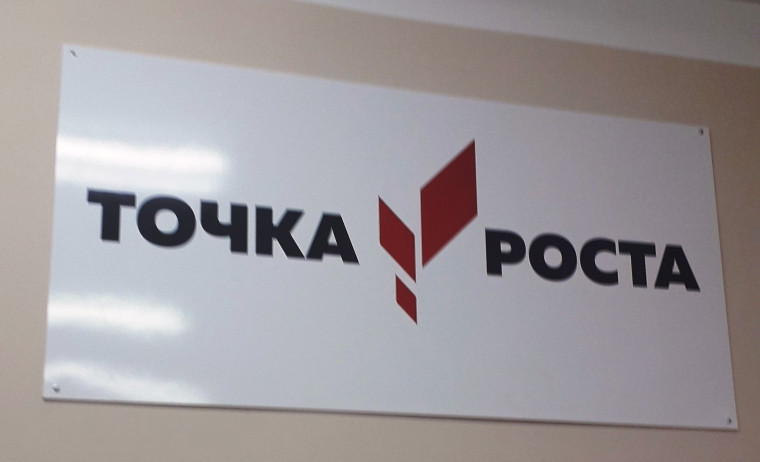 Торжественное открытие Точки роста.