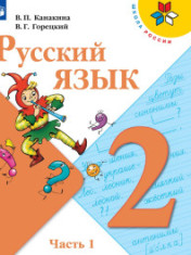 Русский язык 2 класс