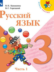Русский язык. 3 класс