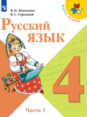 Русский язык 4 класс