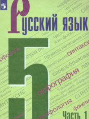 Русский язык 5 класс